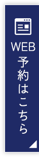 WEB予約はこちら