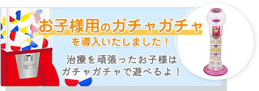 お子様用のガチャガチャを導入いたしました！