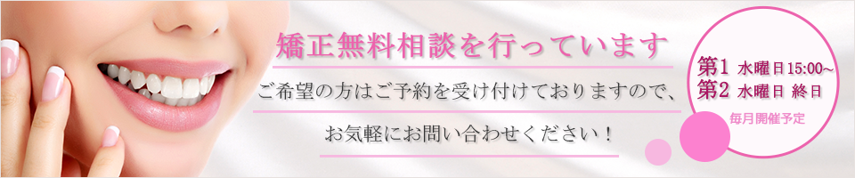 矯正無料相談を行っています