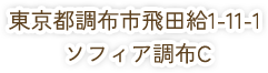 東京都調布市飛田給1-11-1 ソフィア調布C