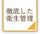 徹底した衛生管理